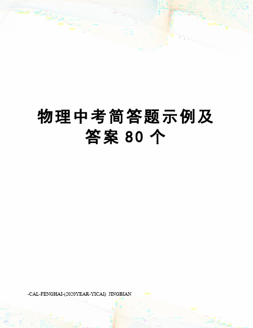 物理中考简答题示例及答案80个