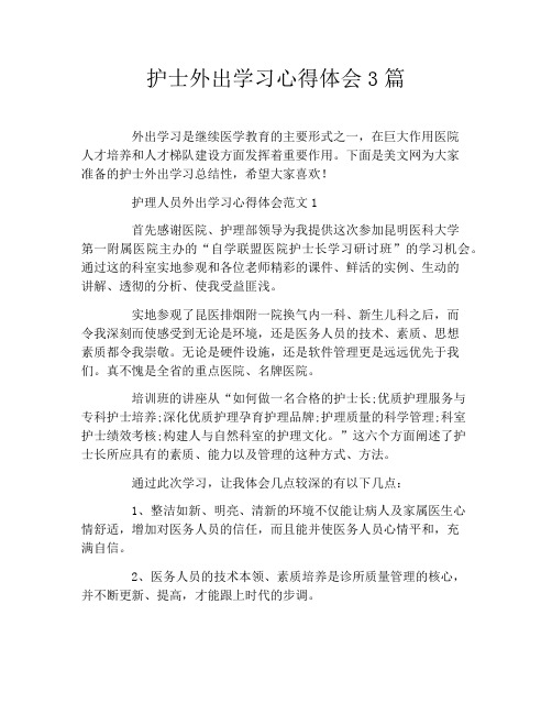 护士外出学习心得体会3篇