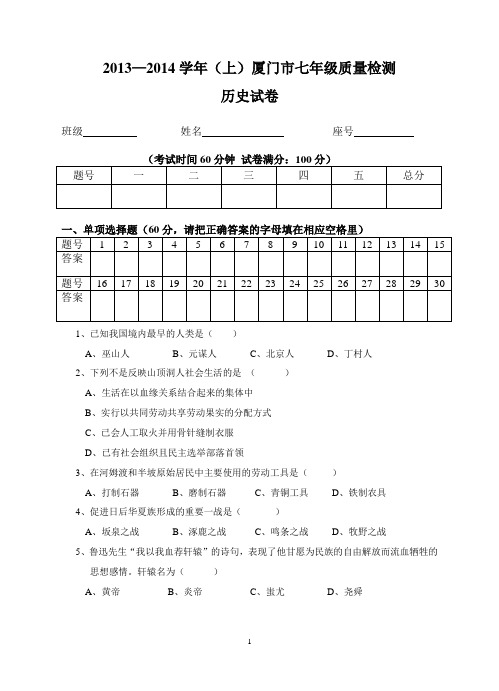 厦门市2013-2014学年七年级(上)市质检试卷