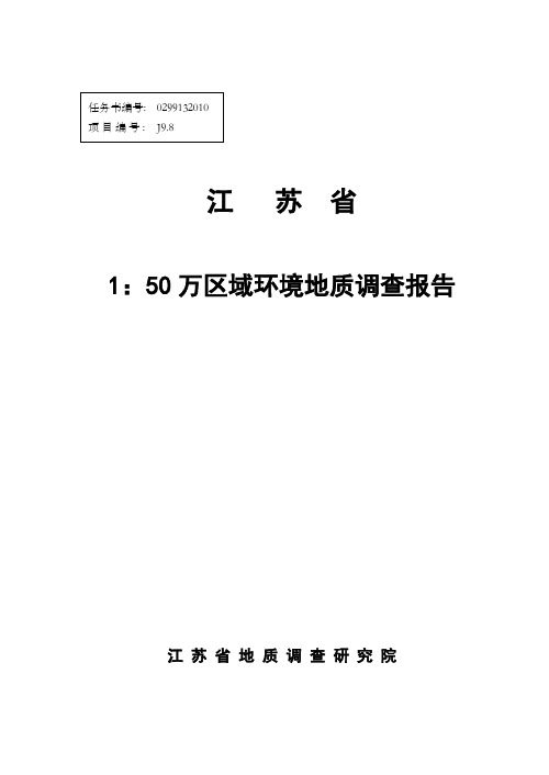 江苏省1：5万区域环境地质调查报告