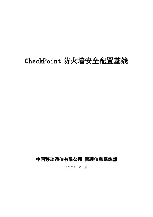 CheckPoint防火墙安全配置基线备课讲稿