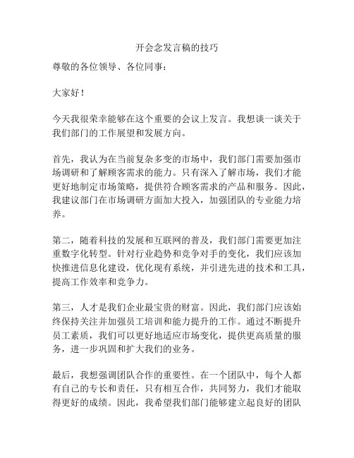 开会念发言稿的技巧