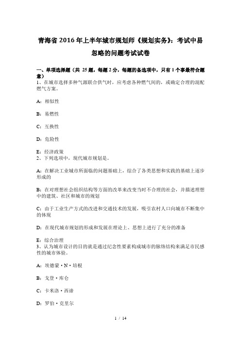 青海省2016年上半年城市规划师《规划实务》:考试中易忽略的问题考试试卷