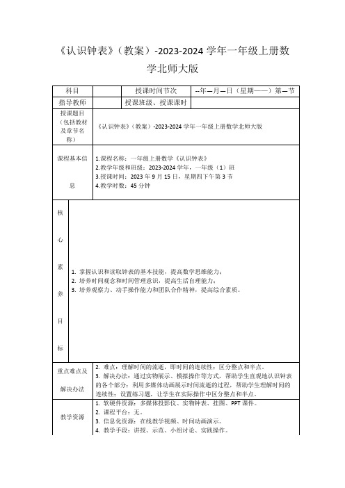 《认识钟表》(教案)-2023-2024学年一年级上册数学北师大版