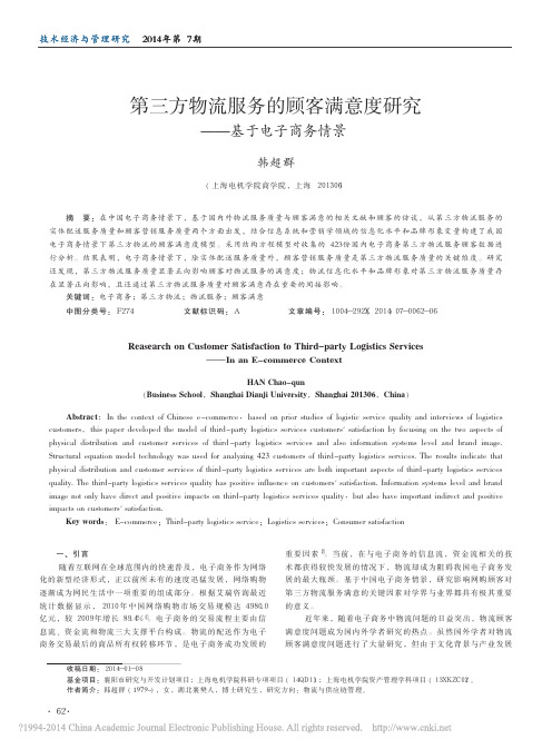 第三方物流服务的顾客满意度研究_基于电子商务情景_韩超群