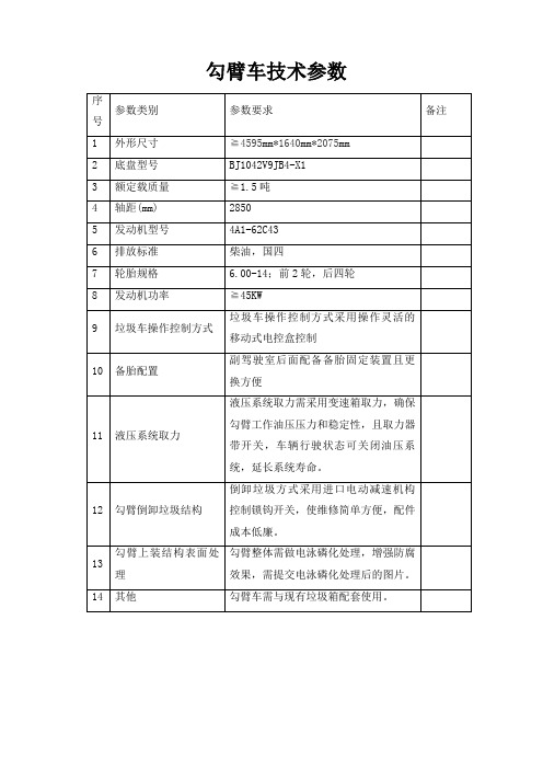 勾臂车技术参数