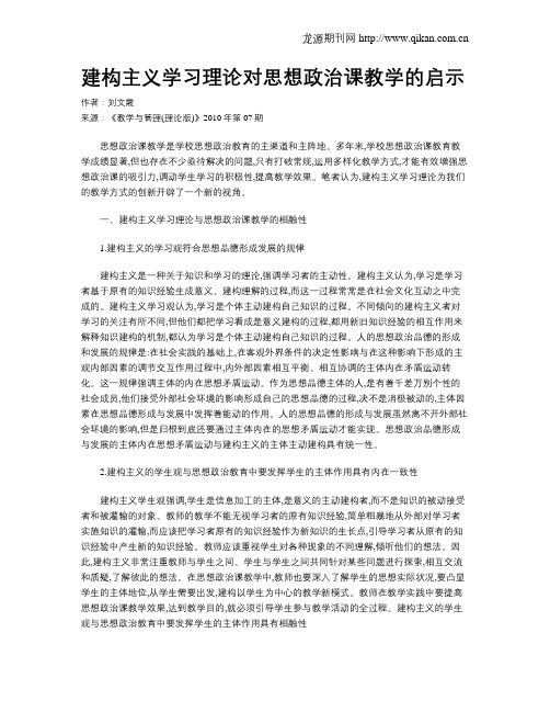 建构主义学习理论对思想政治课教学的启示