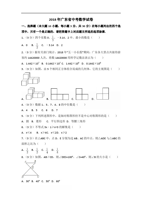 2018年广东省中考数学试题含答案解析