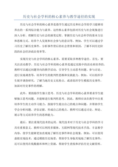 历史与社会学科的核心素养与教学途径的实现