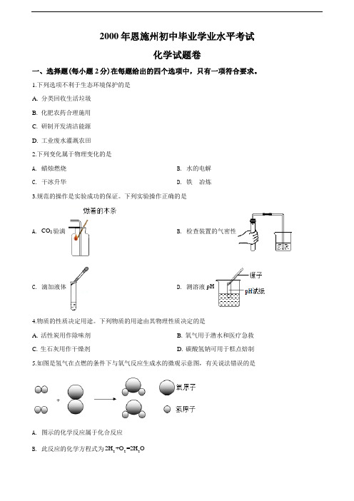 2020年湖北省恩施州中考化学试题(学生版)