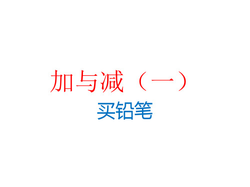 一年级下册数学课件1.1买铅笔29北师大版14张