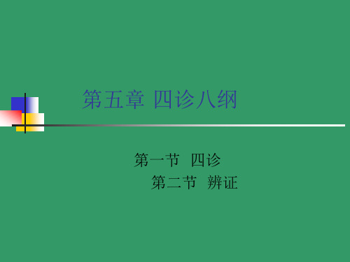 中医学 四诊八纲精品PPT课件