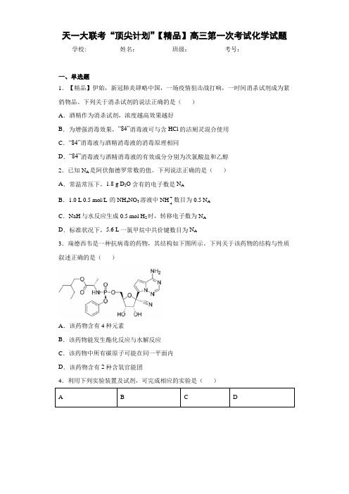 高中天一大联考“顶尖计划”高三第一次考试化学试题(答案解析)