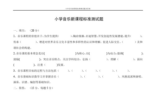 小学音乐新课程标准测试题及答案