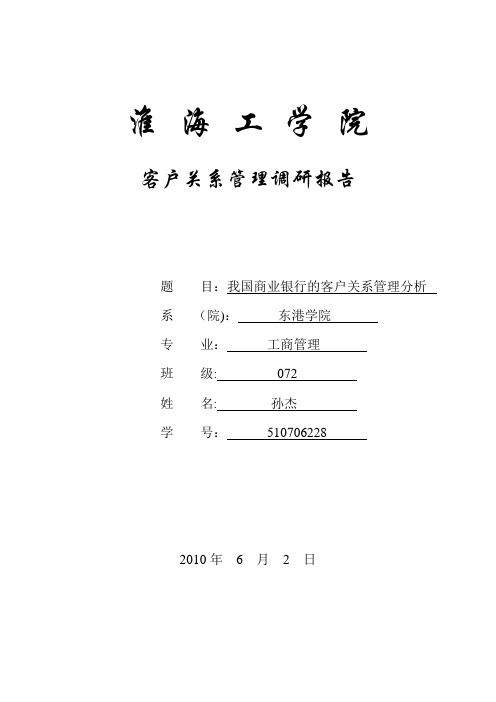 客户关系管理调研报告