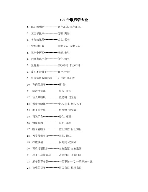 100个歇后语大全