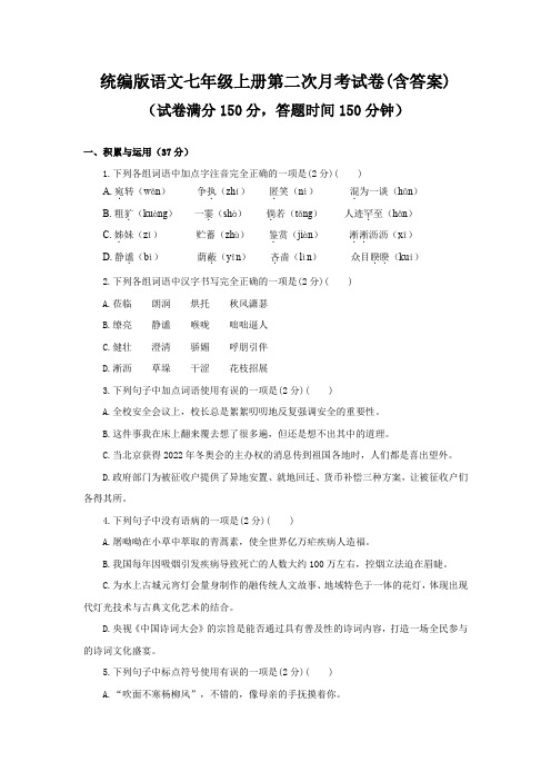 统编版语文七年级上册第二次月考试卷(含答案)