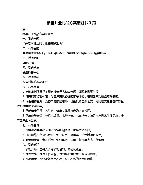 楼盘开业礼品方案策划书3篇