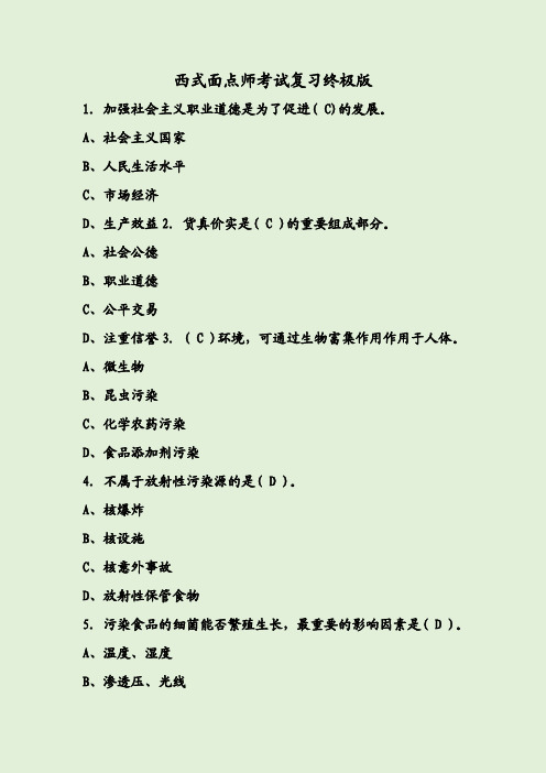 西式面点师考试复习终极版