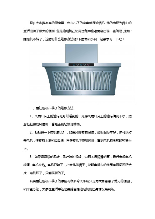 油烟机不转了维修方法