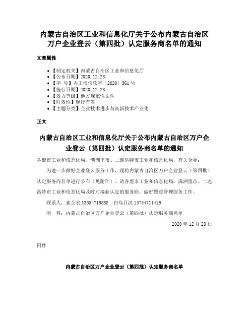 内蒙古自治区工业和信息化厅关于公布内蒙古自治区万户企业登云（第四批）认定服务商名单的通知