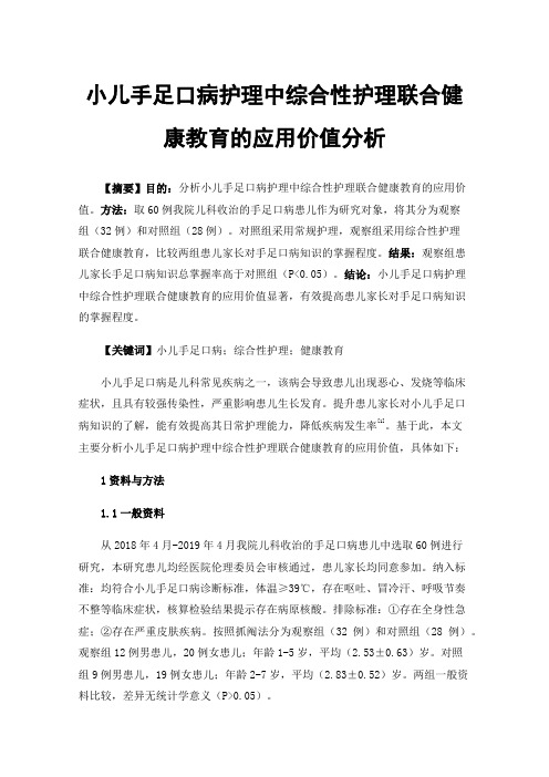 小儿手足口病护理中综合性护理联合健康教育的应用价值分析