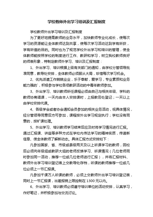 学校教师外出学习培训及汇报制度