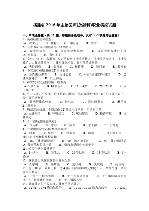 福建省2016年主治医师(放射科)职业模拟试题