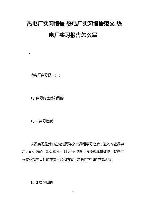 热电厂实习报告,热电厂实习报告范文,热电厂实习报告怎么写