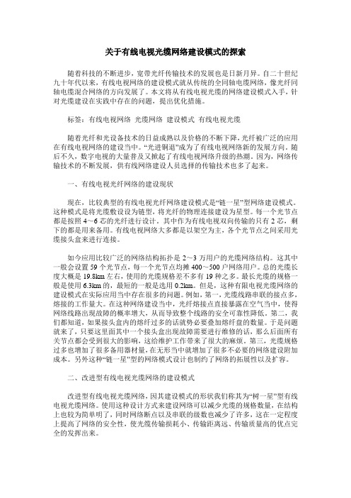 关于有线电视光缆网络建设模式的探索