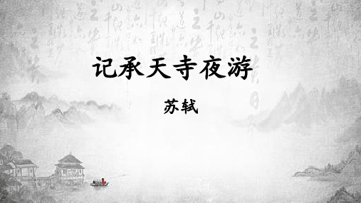 《短文二篇——记承天寺夜游》ppt课件