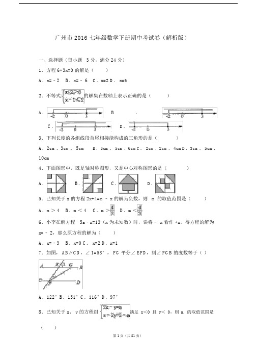 广州市七年级的的数学下册的的期中考试卷解析版.doc