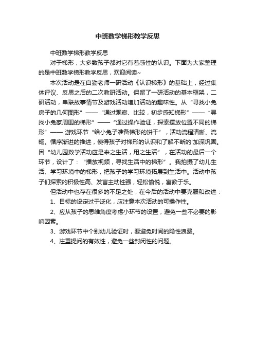 中班数学梯形教学反思