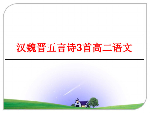 最新汉魏晋五言诗3首高二语文