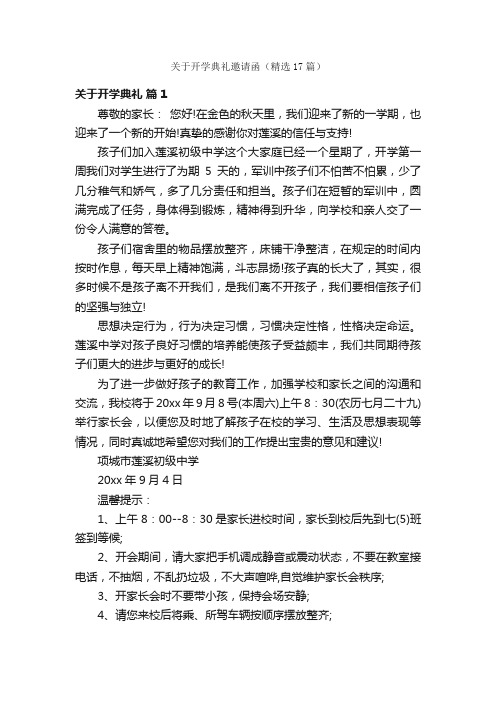 关于开学典礼邀请函（精选17篇）