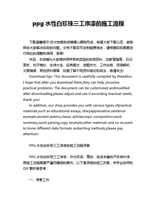 ppg水性白珍珠三工序漆的施工流程