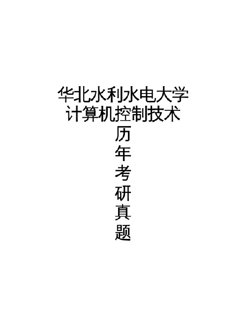 华北水利水电大学《计算机控制技术》历年考研真题(2007-2007)完整版