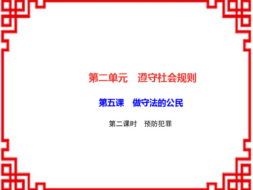 八年级道德与法治上册第二单元遵守社会规则第五课做守法的公民第二框预防犯罪习题课件