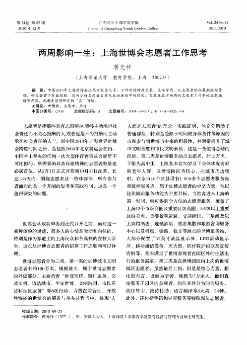 两周影响一生：上海世博会志愿者工作思考