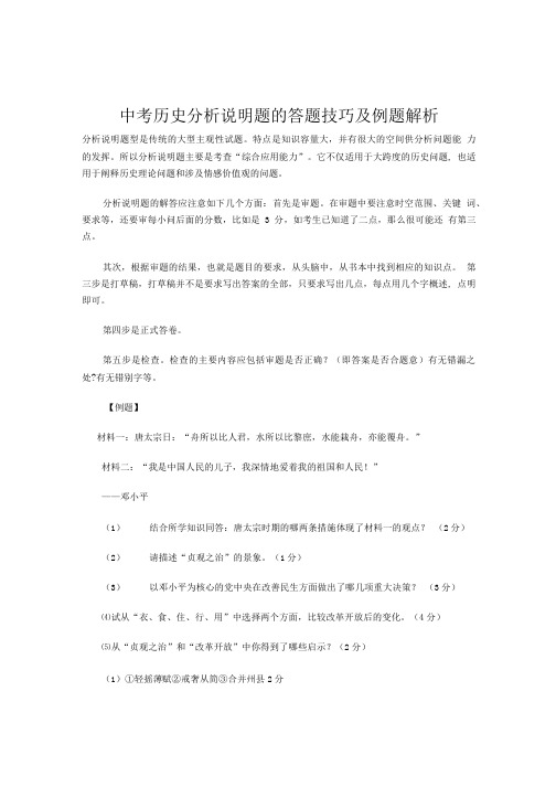 中考历史分析说明题的答题技巧及例题解析.doc