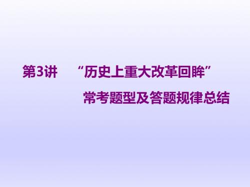 2019届一轮复习通用版:选修一 第3讲 “历史上重大改革回眸”常考题型及答题规律总结 课件