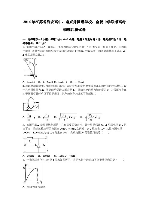 江苏省海安高中、南京外国语学校、金陵中学联考2016年高考物理四模试卷 含解析