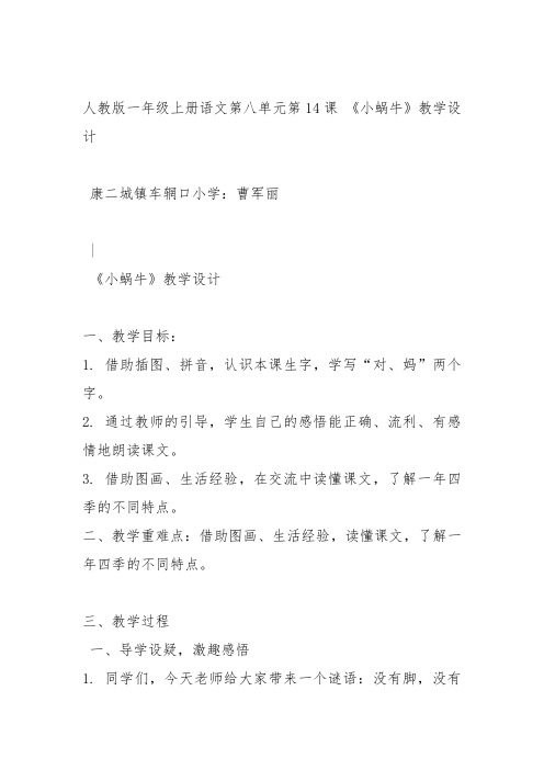 部编一年级上语文《14 小蜗牛》曹军丽教案PPT课件 一等奖新名师优质课获奖比赛公开教学设计人教五