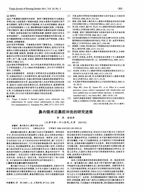 鼻内镜术后鼻腔冲洗的研究进展