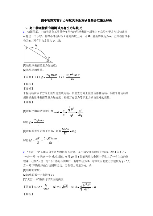 高中物理万有引力与航天各地方试卷集合汇编及解析