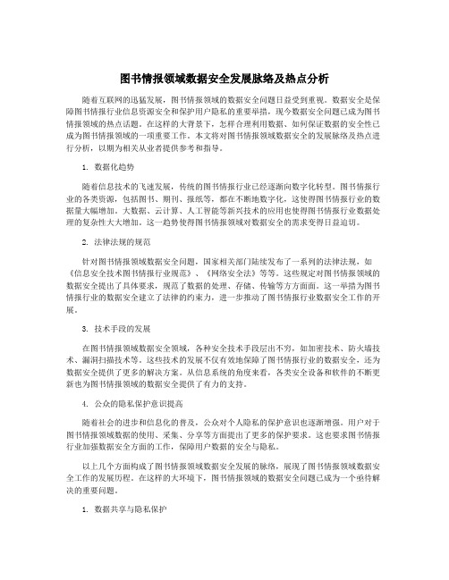 图书情报领域数据安全发展脉络及热点分析