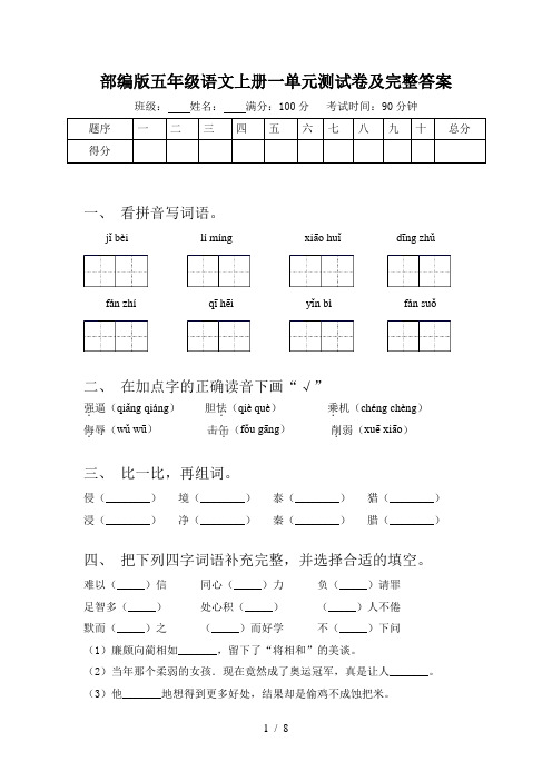 部编版五年级语文上册一单元测试卷及完整答案