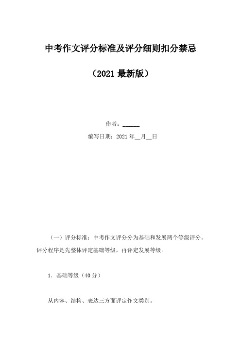 中考作文评分标准及评分细则扣分禁忌