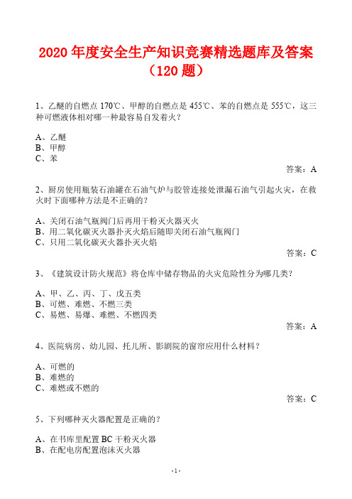 2020年度安全生产知识竞赛精选题库及答案(120题)