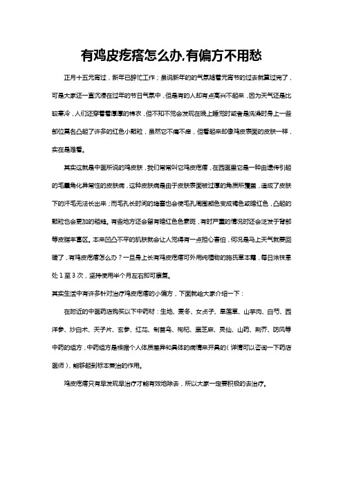 有鸡皮疙瘩怎么办,有偏方不用愁